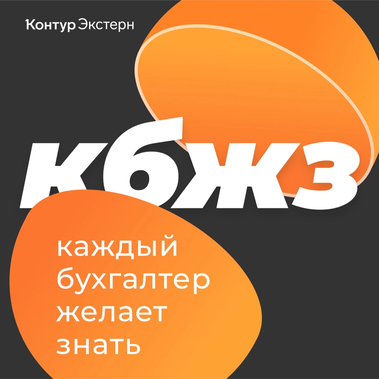 Каждый бухгалтер желает знать