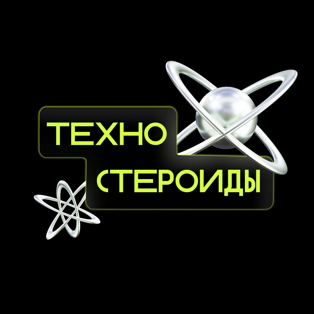Техностероиды