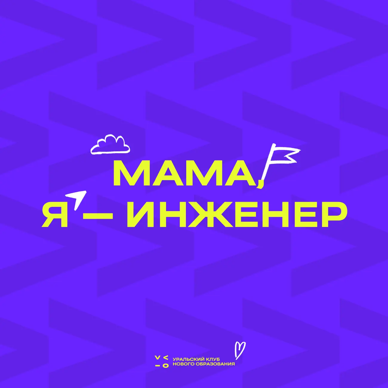 Мама, я инженер