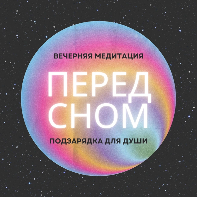 Вечерняя медитация 026