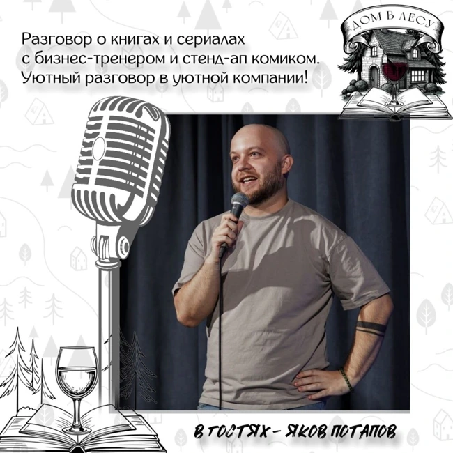 №2 - В гостях - Яков Потапов. Разговор о книгах и сериалах с бизнес-тренером и стенд-ап комиком. Уютный разговор в уютной компании!