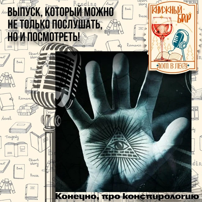 № 3 - И снова конспирология!
