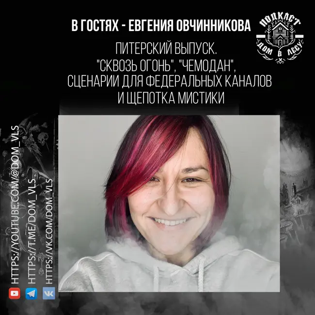 №5 - В гостях - Евгения Овчинникова. Питерский выпуск. "Сквозь огонь", "Чемодан", сценарии для федеральных каналов и щепотка мистики