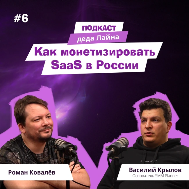 Тарифы, нейросети и маркетинг: как монетизировать SaaS в России. Интервью с создателем SMMplanner