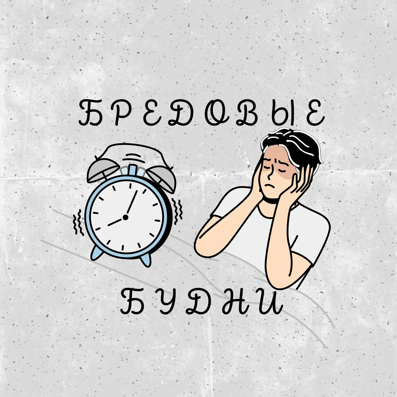 Бредовые будни