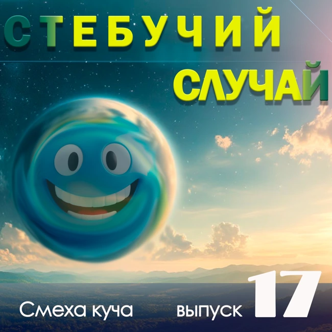 Золотой унитаз, приглашение на похороны, проглоченные часы, кот-мошенник, кража картошки.