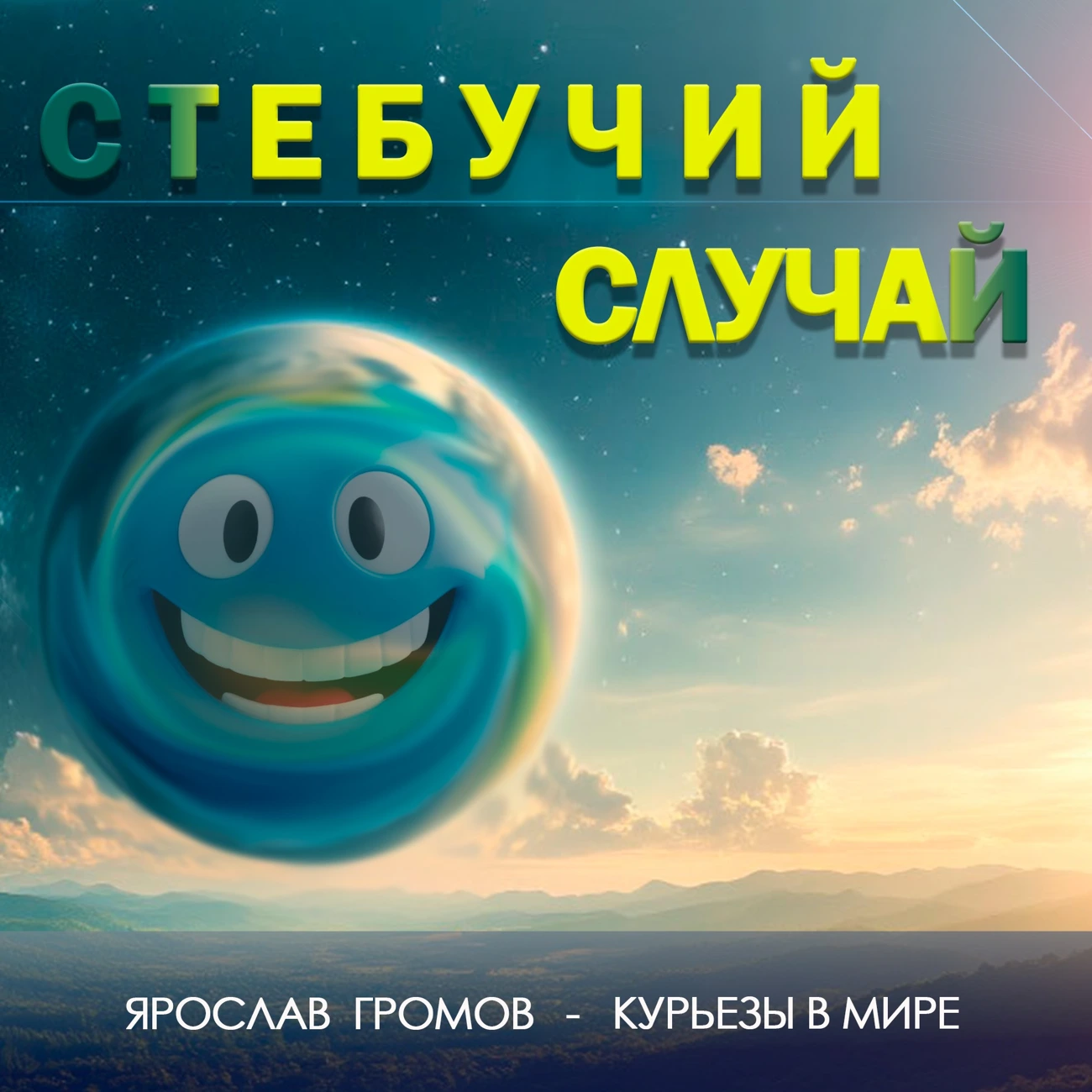 СТЕБУЧИЙ СЛУЧАЙ - смеха куча