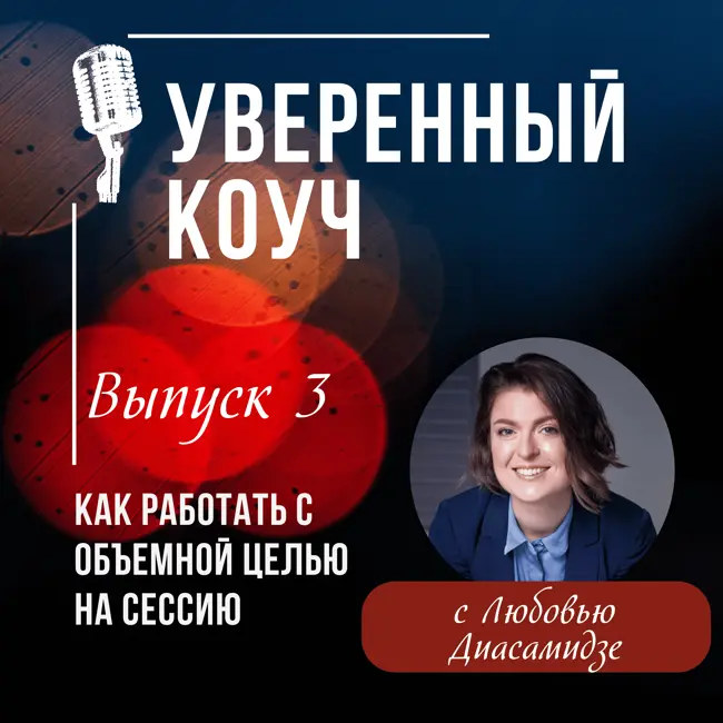 Как работать с объёмной целью на сессию