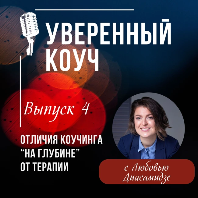 Отличия коучинга "на глубине" от терапии