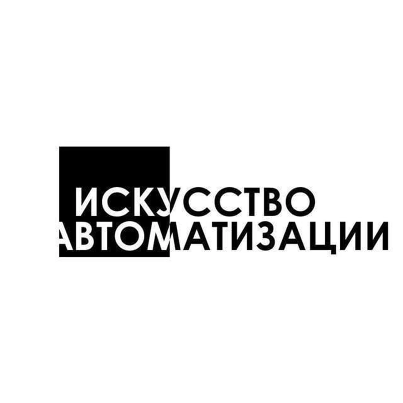 Искусство Автоматизации