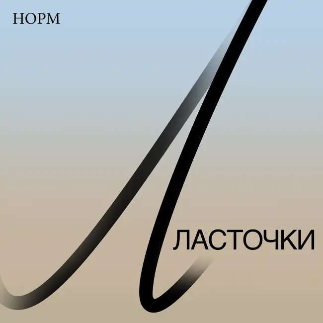 Привет от «Ласточек»! Приходите на нашу встречу с Надеждой Плунгян