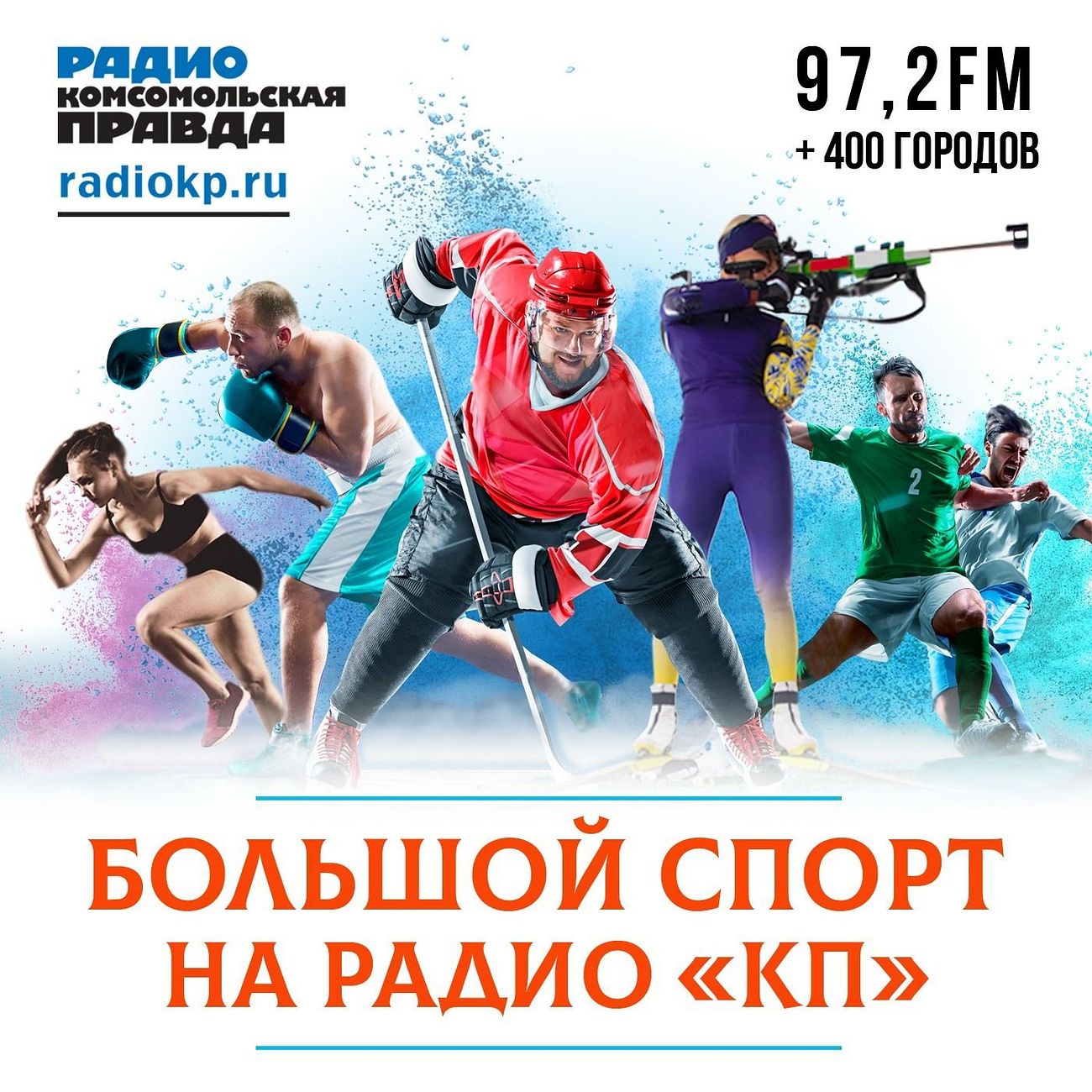 Большой спорт на Радио «КП»