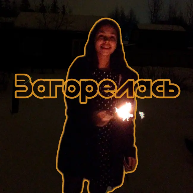 Прогресс 1. Три месяца.
