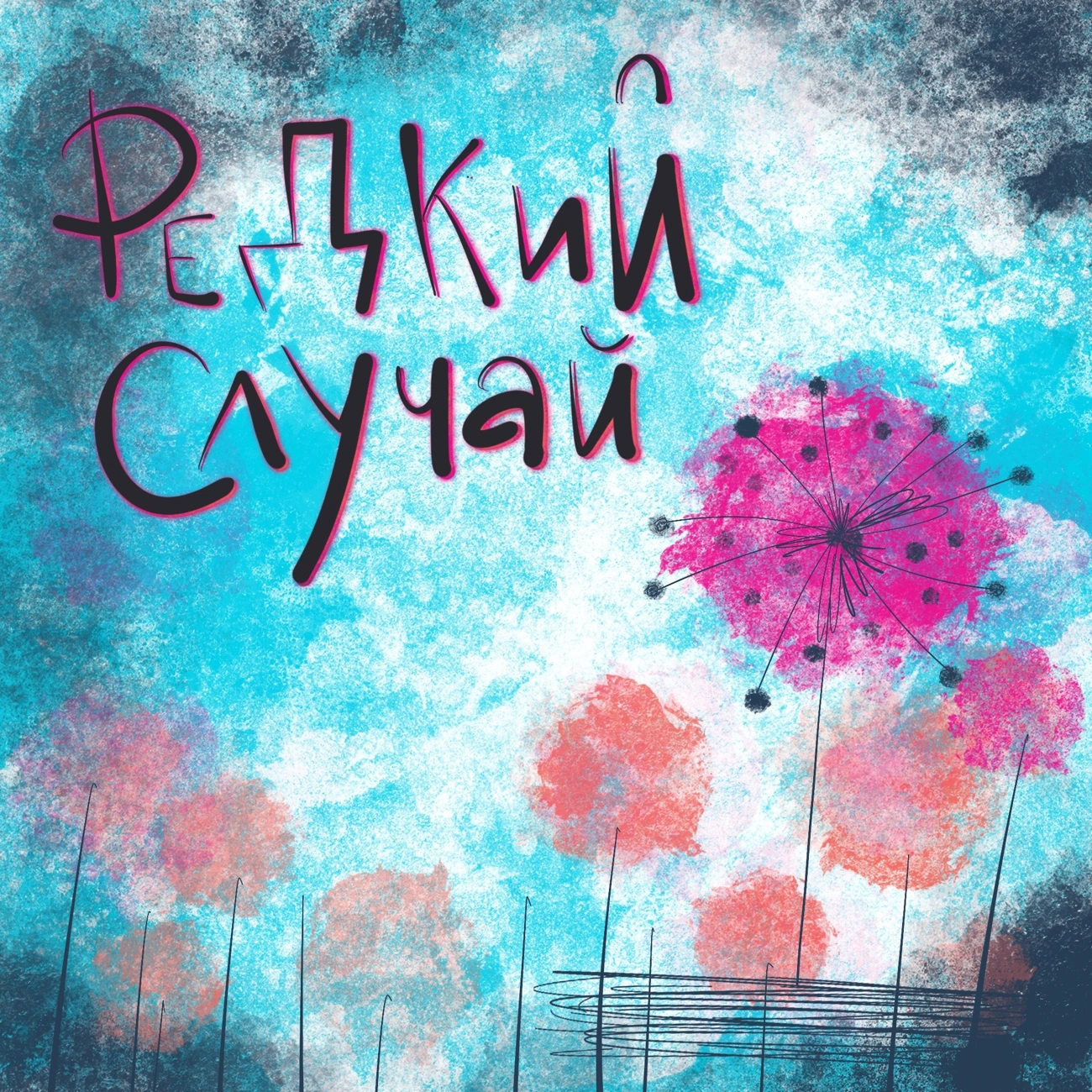 Редкий случай