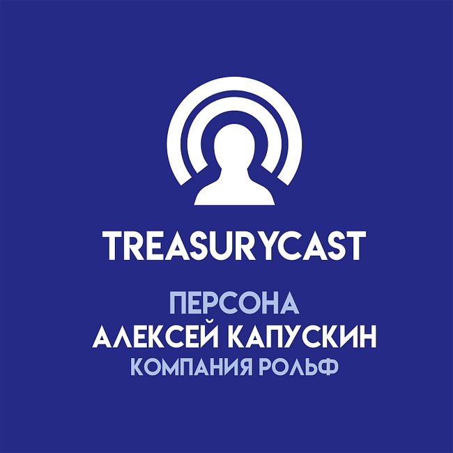 TreasuryCast «Персона». Алексей Капускин
