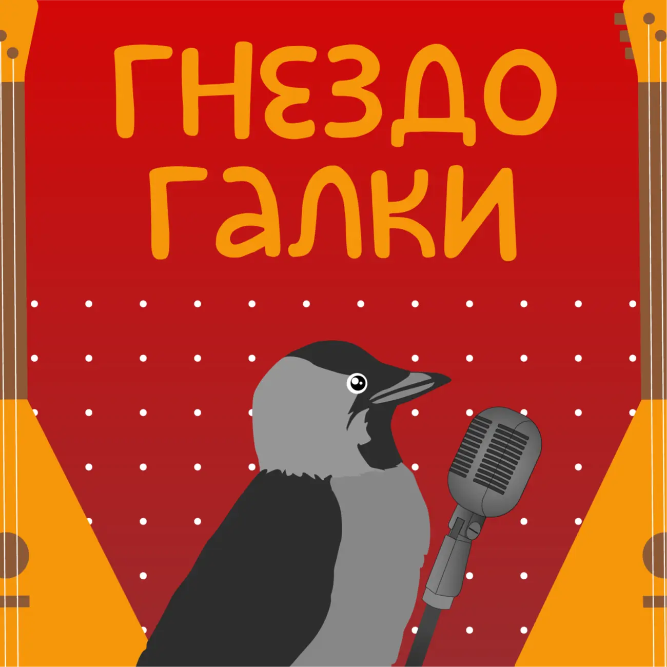 Гнездо Галки