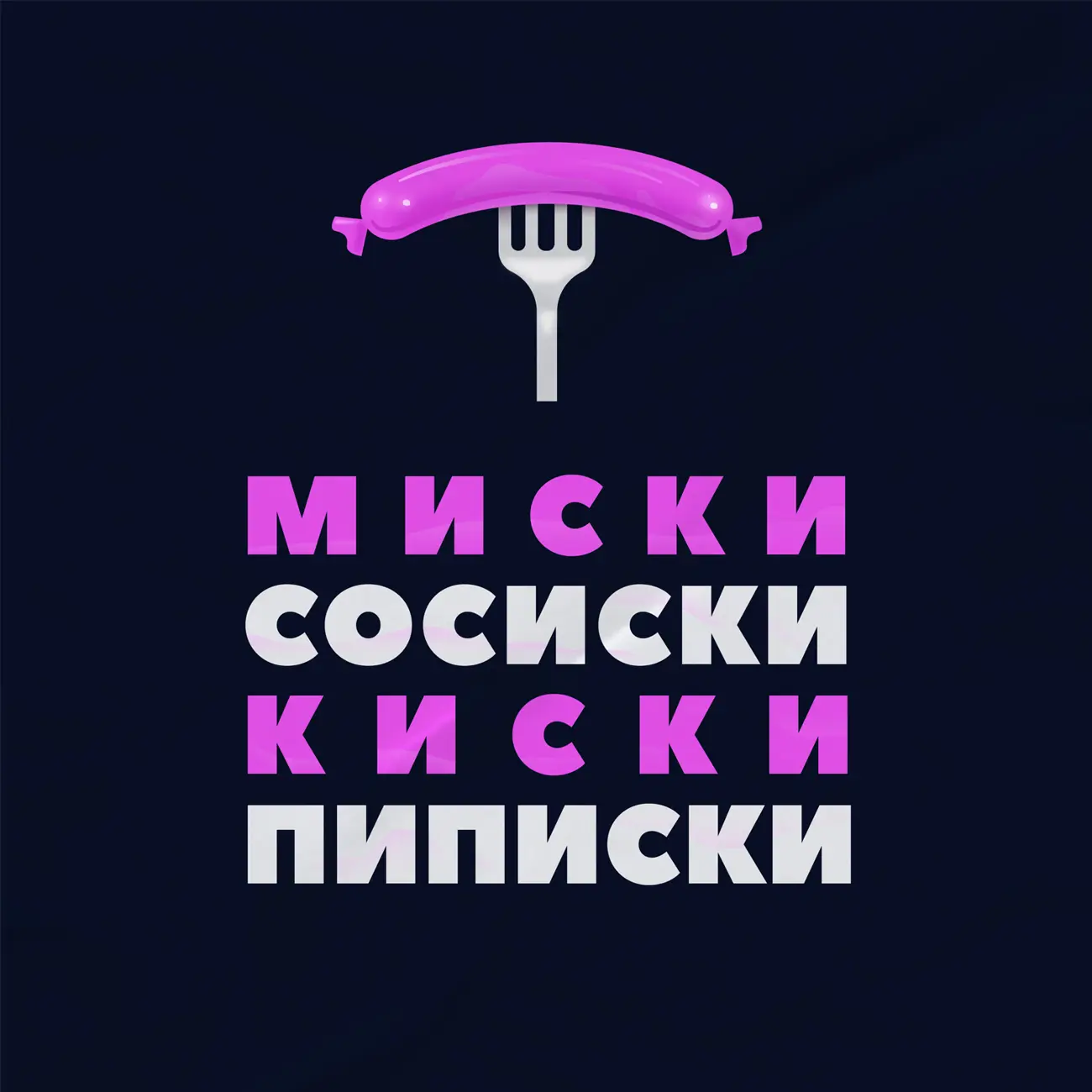 Миски сосиски киски пиписки