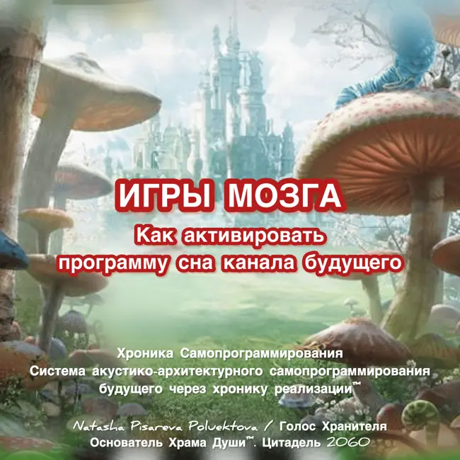 Игры мозга. Часть I. Как активировать программу сна канала будущего