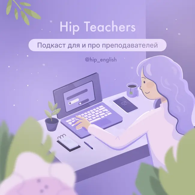 Эволюция преподавателя