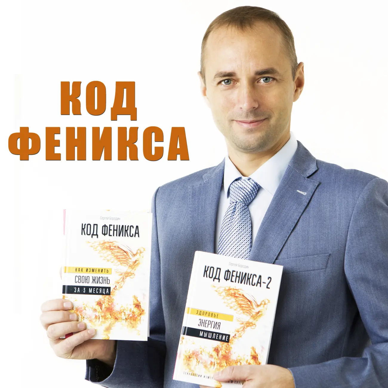 Код Феникса. Изменяем себя и свою жизнь