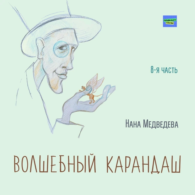 Волшебный карандаш / 8-я часть, завершающая / Нана Медведева // читает автор