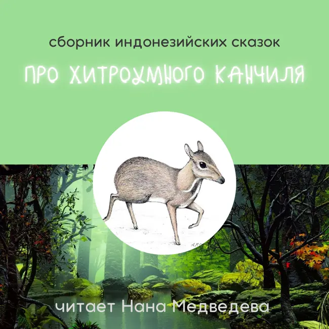 Полтораста крокодилов хотят сожрать Канчиля / Индонезийская сказка