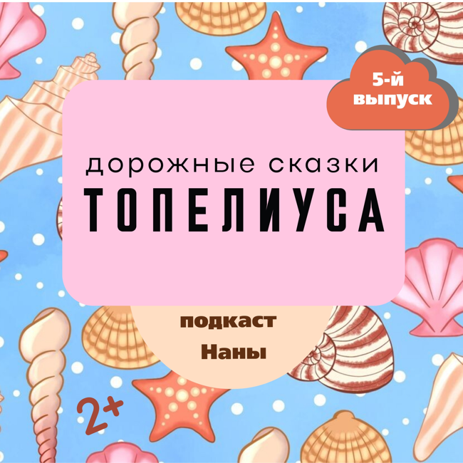 Волшебная жемчужина / сказки Топелиуса