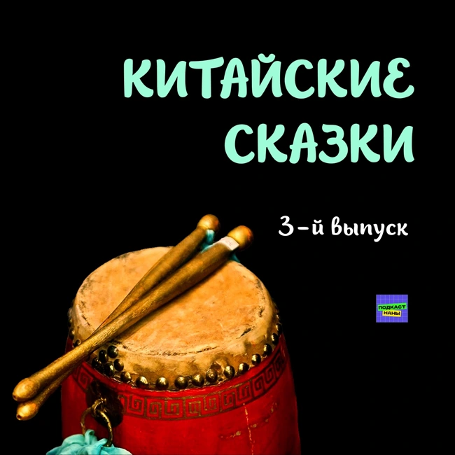 Небесный барабан / Китайские сказки / 3-й выпуск /