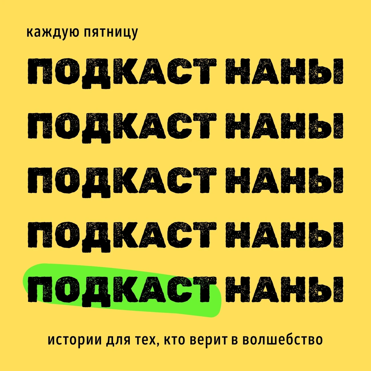 Саундстрим: Подкаст Наны - слушать плейлист с аудиоподкастами онлайн