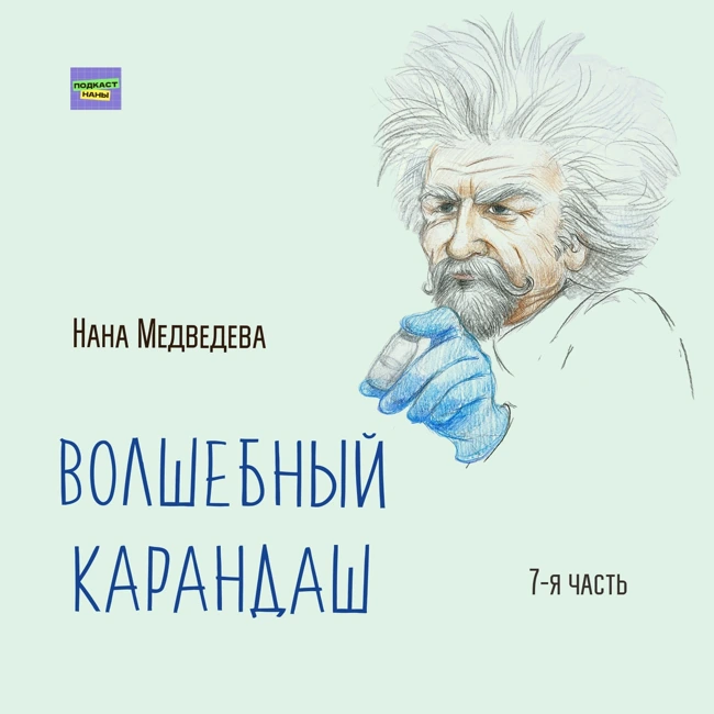 Волшебный карандаш / 7-я часть / Нана Медведева // читает автор