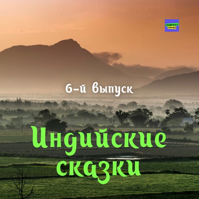 Своенравная царевна / Индийские сказки / 6-й выпуск / подкаст Наны