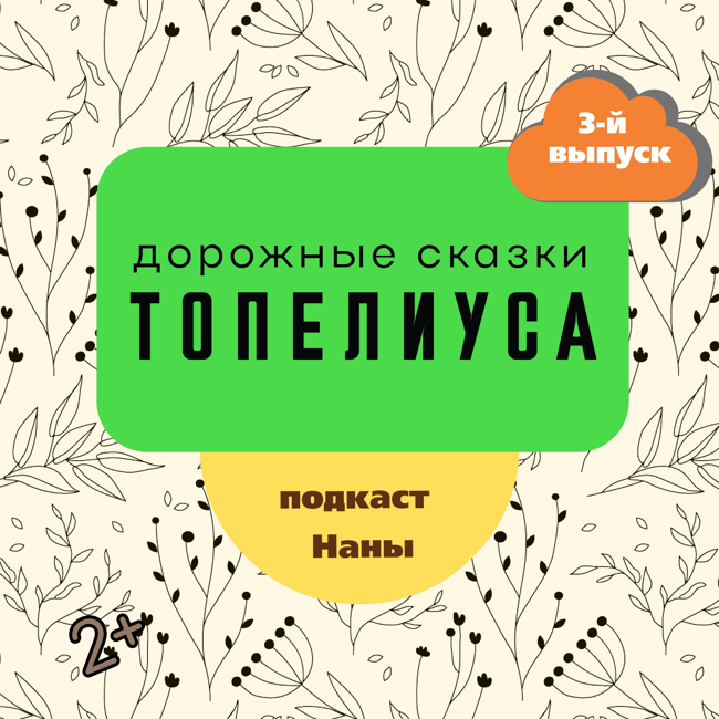 Солнечный луч / сказки Топелиуса