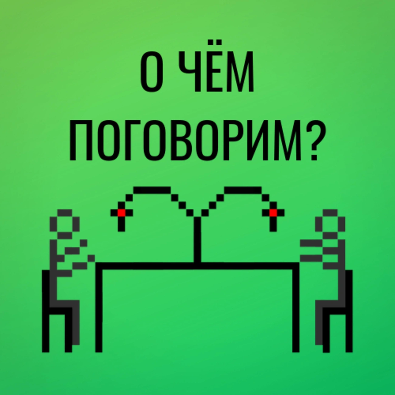 О чём поговорим?
