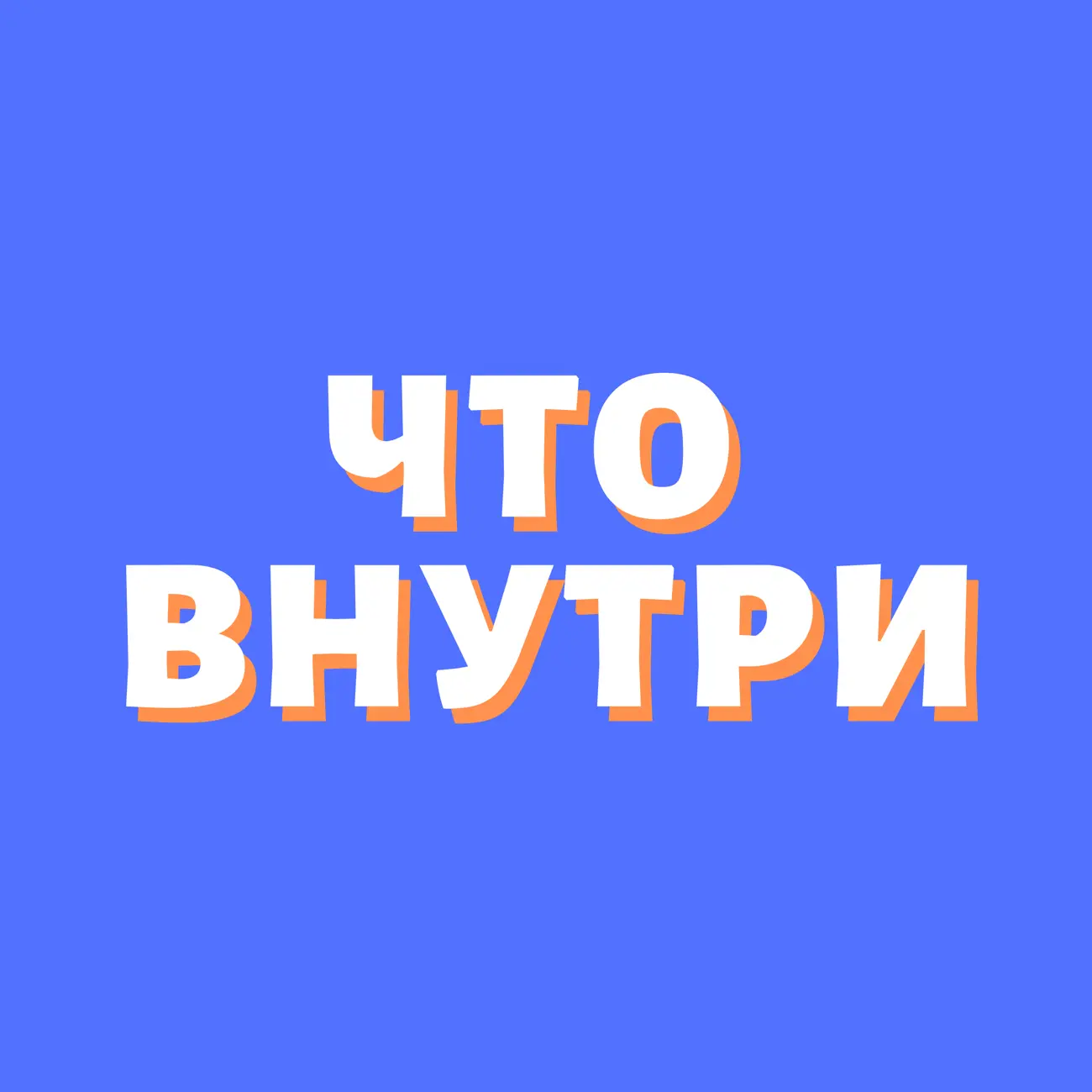 Что внутри