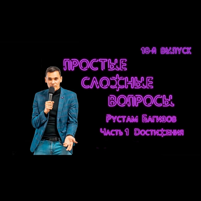 ПРОСТЫЕ СЛОЖНЫЕ ВОПРОСЫ 18 выпуск Рустам Багизов Часть 1 Достижения