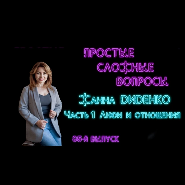 ПРОСТЫЕ СЛОЖНЫЕ ВОПРОСЫ 85 выпуск Жанна Диденко Часть 1 Люди