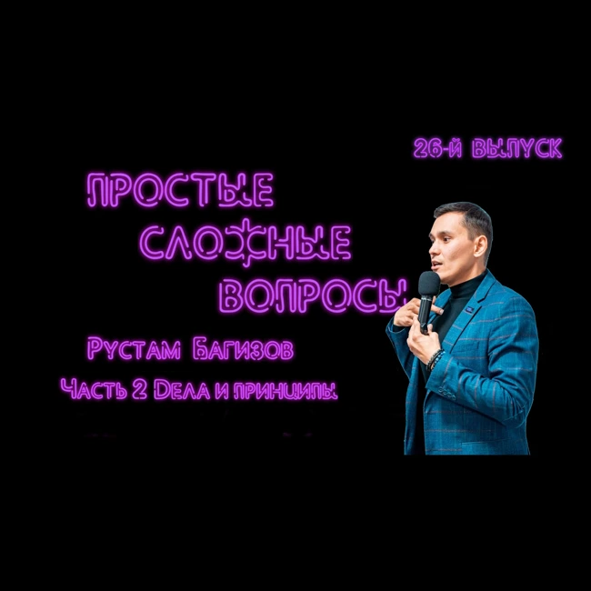 ПРОСТЫЕ СЛОЖНЫЕ ВОПРОСЫ 26 выпуск Рустам Багизов Часть 2 Дела
