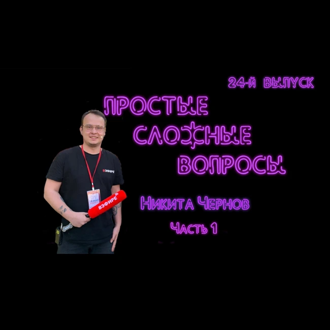 ПРОСТЫЕ СЛОЖНЫЕ ВОПРОСЫ 24 выпуск Никита Чернов Часть 1