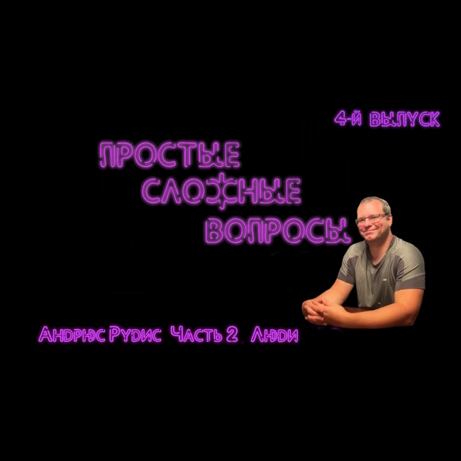ПРОСТЫЕ СЛОЖНЫЕ ВОПРОСЫ 4 выпуск Андрюс Рудис Часть 2 Люди