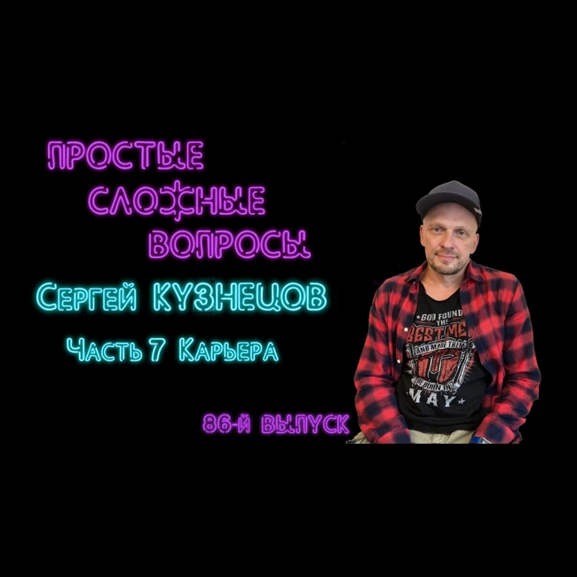 ПРОСТЫЕ СЛОЖНЫЕ ВОПРОСЫ 86 выпуск Сергей Кузнецов Часть 7 Карьера