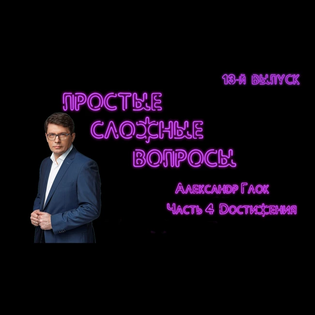ПРОСТЫЕ СЛОЖНЫЕ ВОПРОСЫ 13 выпуск Александр Глок Часть 4 Достижения