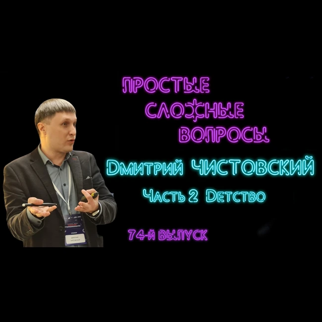 ПРОСТЫЕ СЛОЖНЫЕ ВОПРОСЫ 74 выпуск Дмитрий Чистовский Часть 2 Детство