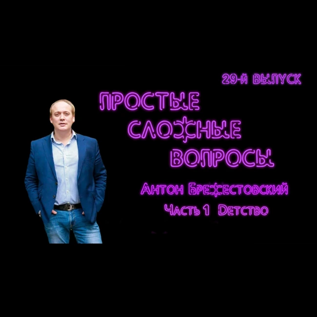 ПРОСТЫЕ СЛОЖНЫЕ ВОПРОСЫ 29 выпуск Антон Брежестовский Часть 1 Детство