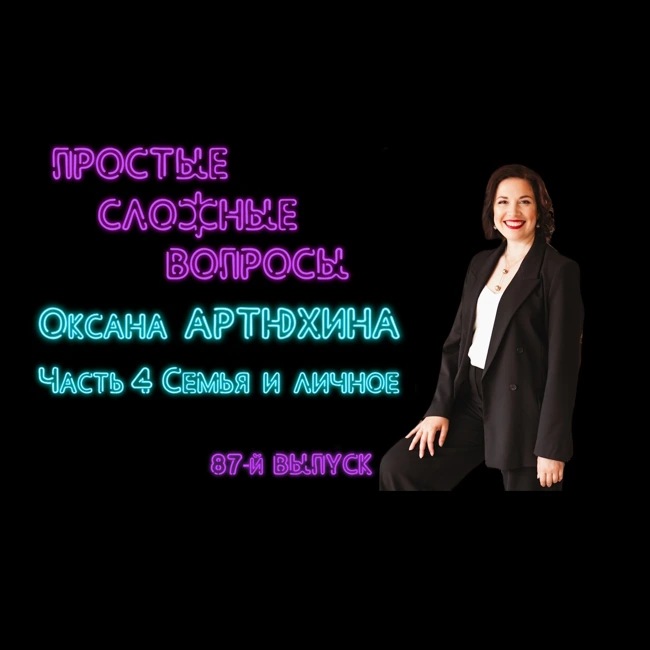 ПРОСТЫЕ СЛОЖНЫЕ ВОПРОСЫ 87 выпуск Оксана Артюхина Часть 4 Семья