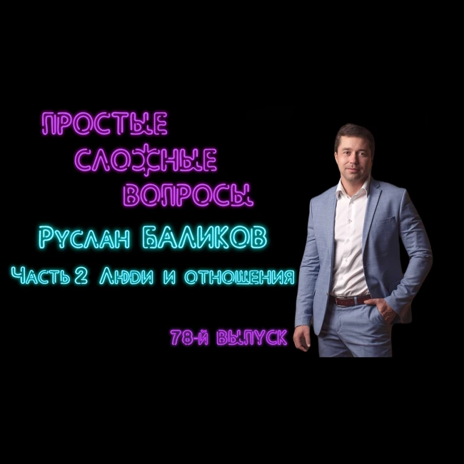 ПРОСТЫЕ СЛОЖНЫЕ ВОПРОСЫ 78 выпуск Руслан Баликов Часть 2 Люди