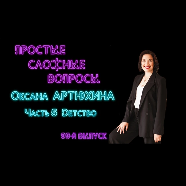 ПРОСТЫЕ СЛОЖНЫЕ ВОПРОСЫ 99 выпуск Оксана Артюхина Часть 5 Детство