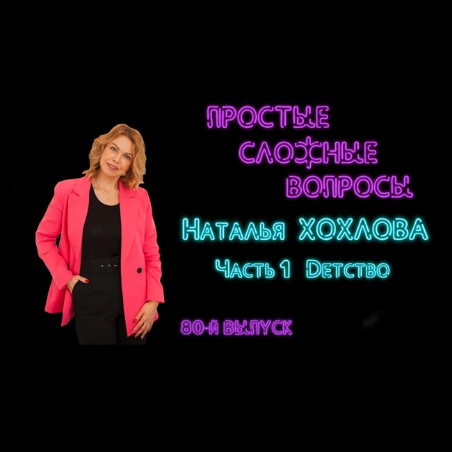 ПРОСТЫЕ СЛОЖНЫЕ ВОПРОСЫ 80 выпуск Наталья Хохлова Часть 1 Детство