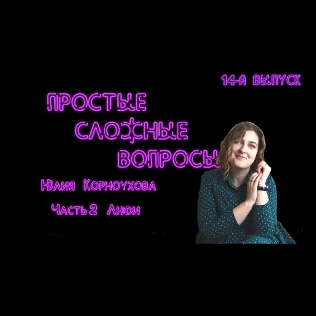 ПРОСТЫЕ СЛОЖНЫЕ ВОПРОСЫ 14 выпуск Юлия Корноухова Часть 2 Люди