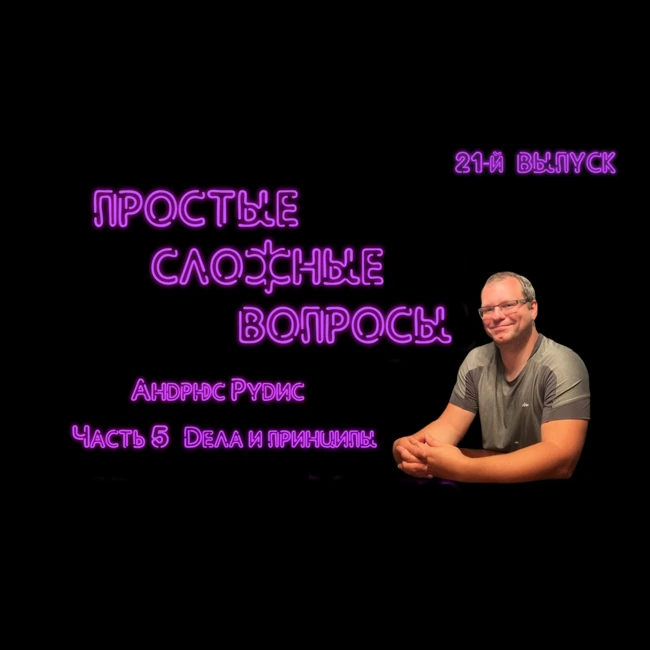 ПРОСТЫЕ СЛОЖНЫЕ ВОПРОСЫ Андрюс Рудис Часть 5 Дела и принципы