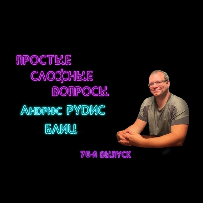 ПРОСТЫЕ СЛОЖНЫЕ ВОПРОСЫ 76 выпуск Андрюс Рудис БЛИЦ